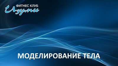 Моделирование тела в Изуми