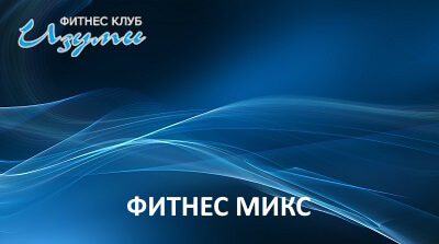 Фитнес микс в Изуми