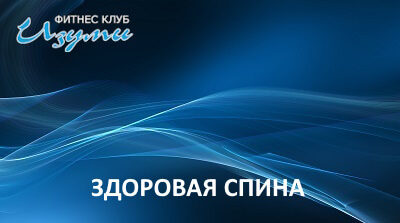 Здоровая спина в Изуми