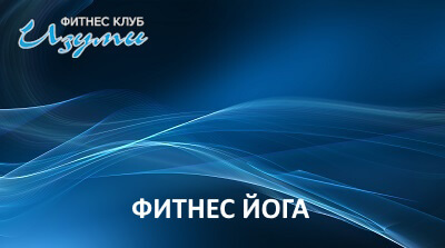 Фитнес йога в Изуми